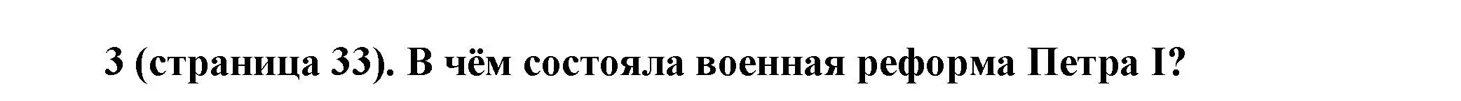 Решение номер 3 (страница 33) гдз по истории России 8 класс Арсентьев, Данилов, учебник 1 часть