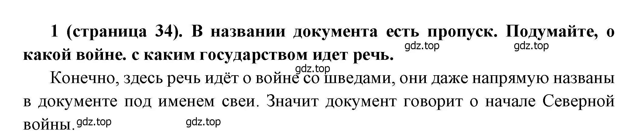 Решение номер 1 (страница 34) гдз по истории России 8 класс Арсентьев, Данилов, учебник 1 часть