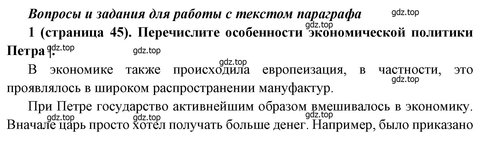 Решение номер 1 (страница 45) гдз по истории России 8 класс Арсентьев, Данилов, учебник 1 часть