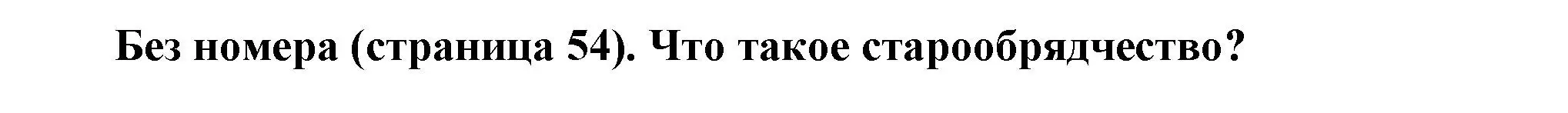 Решение  ? (3) (страница 55) гдз по истории России 8 класс Арсентьев, Данилов, учебник 1 часть