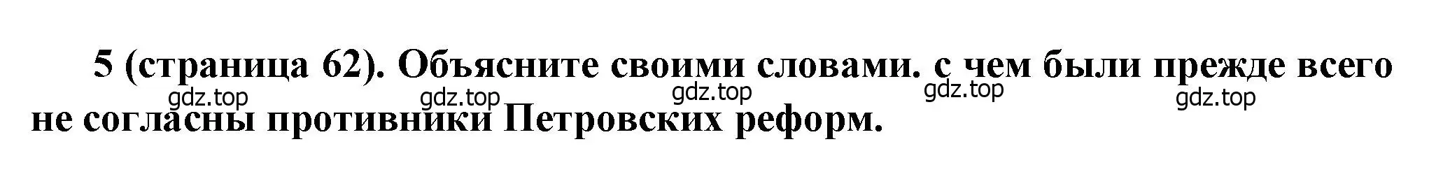 Решение номер 5 (страница 62) гдз по истории России 8 класс Арсентьев, Данилов, учебник 1 часть