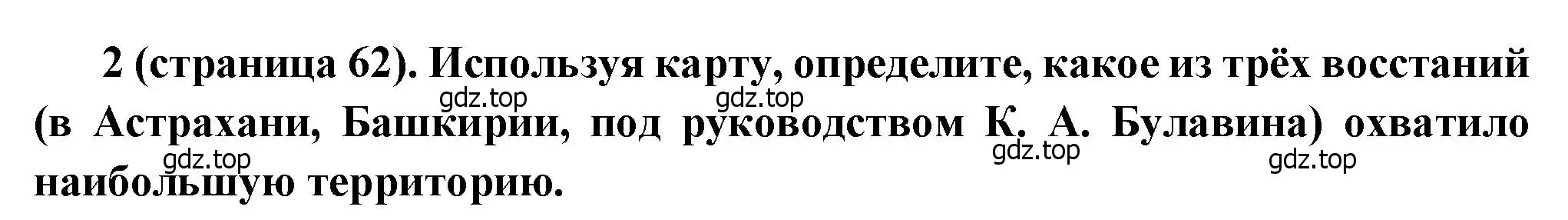 Решение номер 2 (страница 62) гдз по истории России 8 класс Арсентьев, Данилов, учебник 1 часть