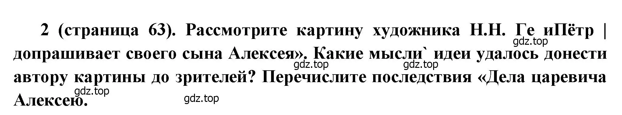 Решение номер 2 (страница 63) гдз по истории России 8 класс Арсентьев, Данилов, учебник 1 часть