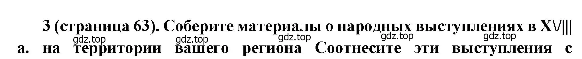 Решение номер 3 (страница 63) гдз по истории России 8 класс Арсентьев, Данилов, учебник 1 часть