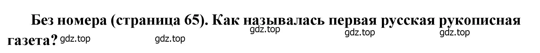 Решение  ? (2) (страница 65) гдз по истории России 8 класс Арсентьев, Данилов, учебник 1 часть