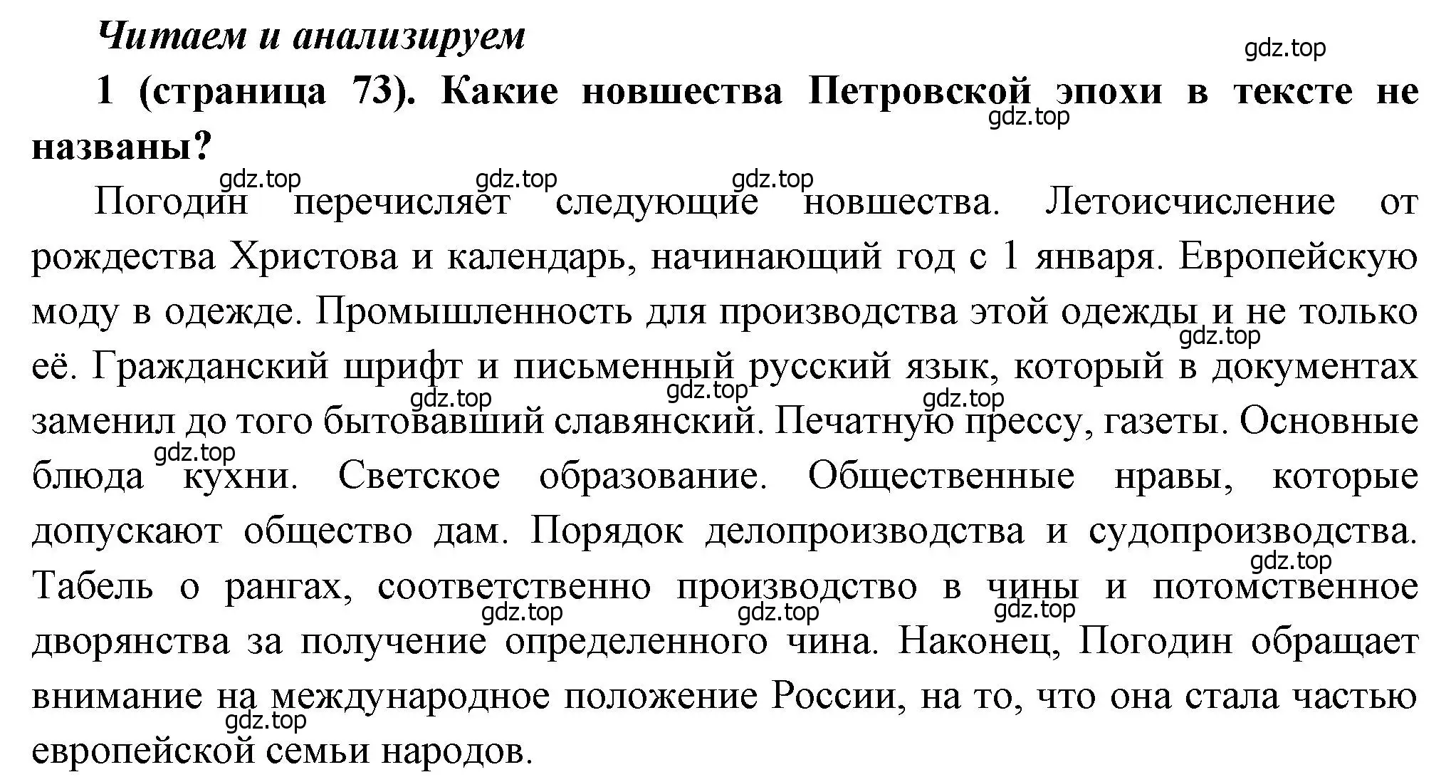 Решение номер 1 (страница 73) гдз по истории России 8 класс Арсентьев, Данилов, учебник 1 часть