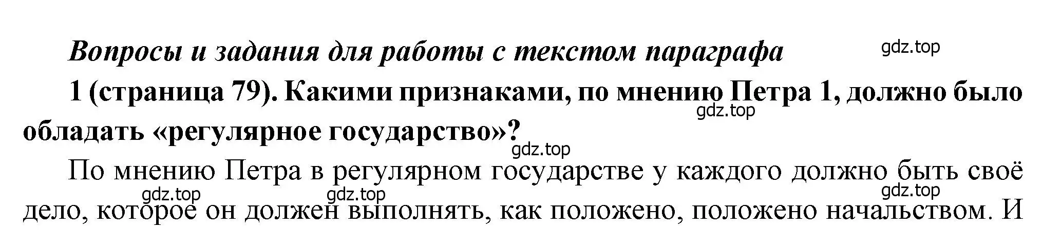 Решение номер 1 (страница 79) гдз по истории России 8 класс Арсентьев, Данилов, учебник 1 часть