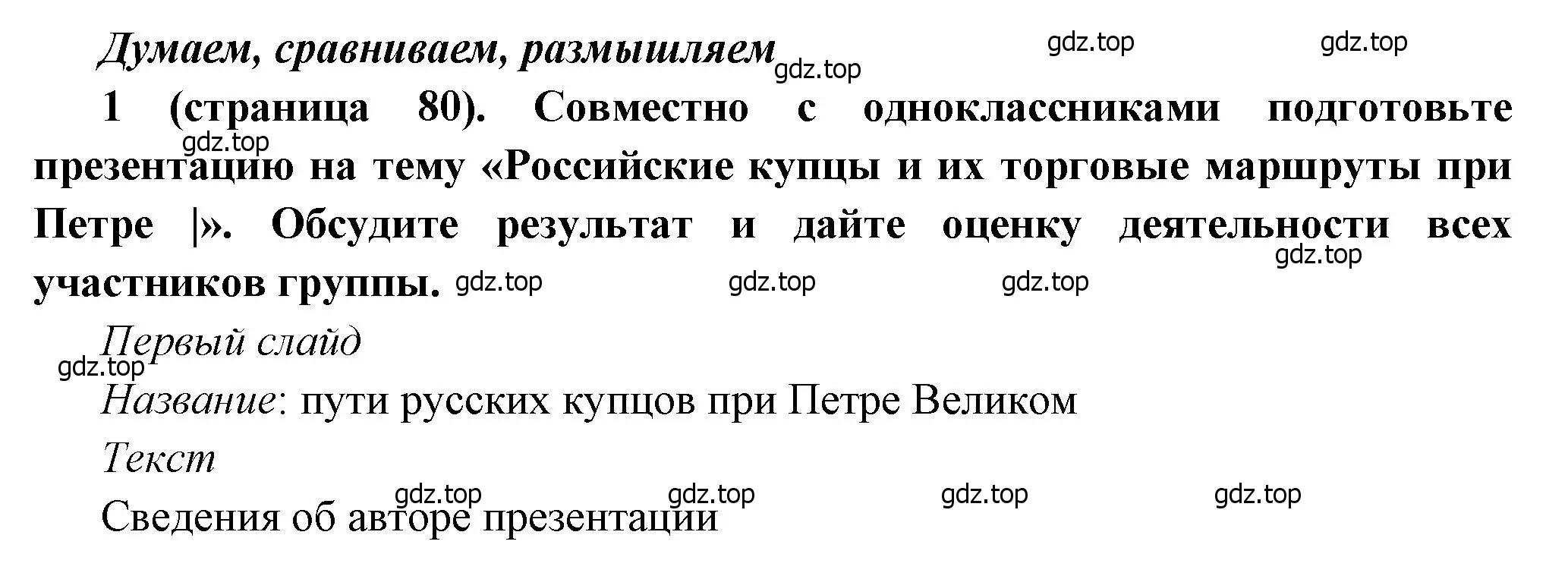 Решение номер 1 (страница 80) гдз по истории России 8 класс Арсентьев, Данилов, учебник 1 часть