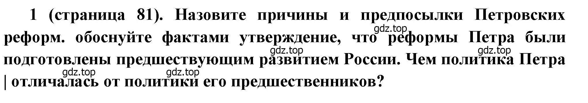 Решение номер 1 (страница 81) гдз по истории России 8 класс Арсентьев, Данилов, учебник 1 часть