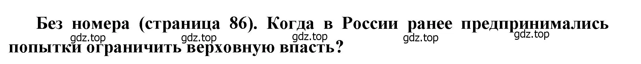 Решение  ? (2) (страница 86) гдз по истории России 8 класс Арсентьев, Данилов, учебник 1 часть