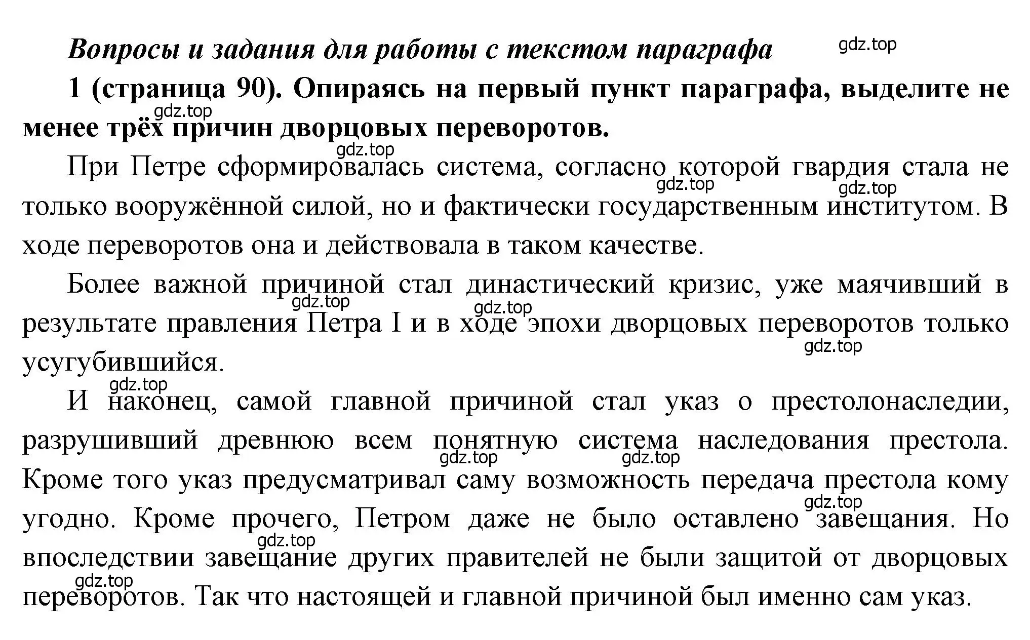 Решение номер 1 (страница 90) гдз по истории России 8 класс Арсентьев, Данилов, учебник 1 часть