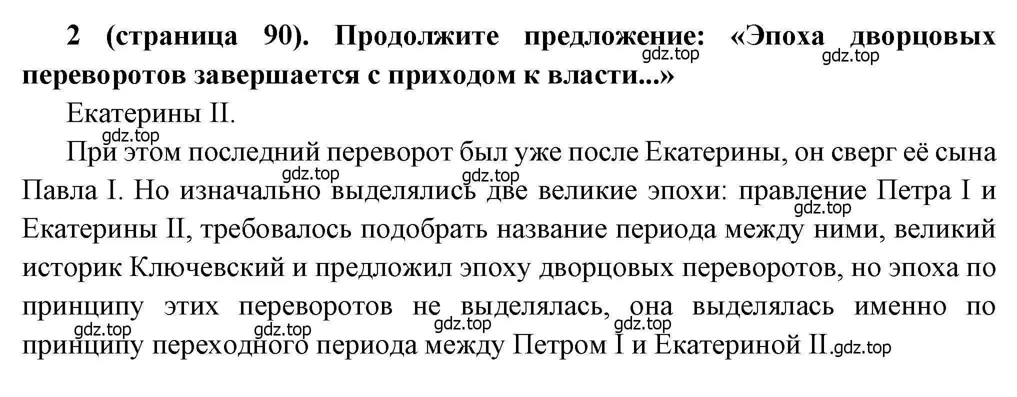 Решение номер 2 (страница 90) гдз по истории России 8 класс Арсентьев, Данилов, учебник 1 часть