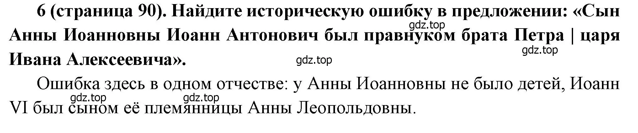 Решение номер 6 (страница 90) гдз по истории России 8 класс Арсентьев, Данилов, учебник 1 часть