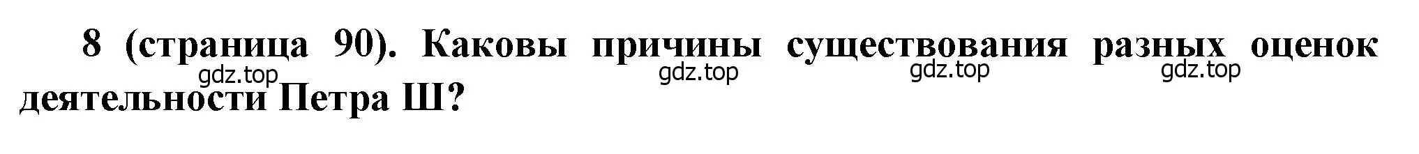 Решение номер 8 (страница 90) гдз по истории России 8 класс Арсентьев, Данилов, учебник 1 часть