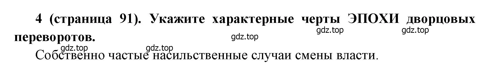 Решение номер 4 (страница 91) гдз по истории России 8 класс Арсентьев, Данилов, учебник 1 часть