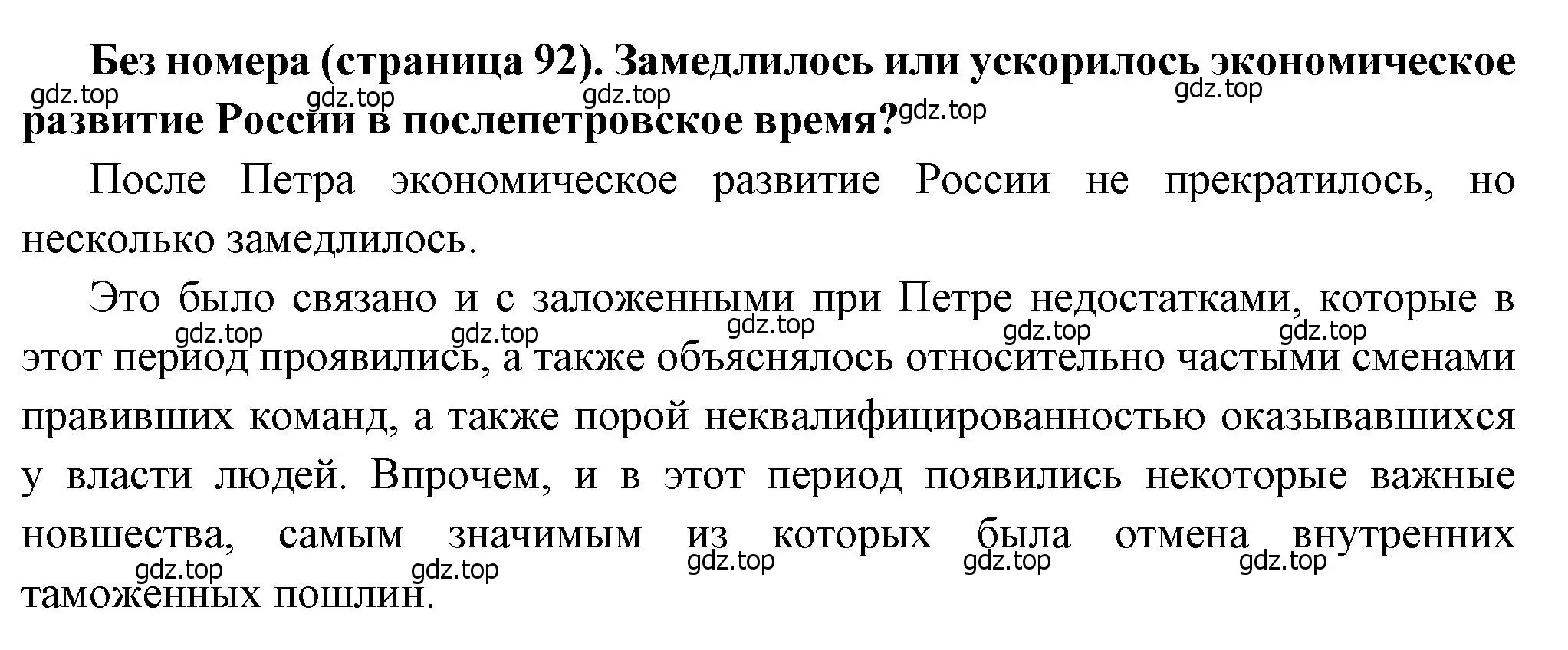 Решение  ✔ (страница 92) гдз по истории России 8 класс Арсентьев, Данилов, учебник 1 часть