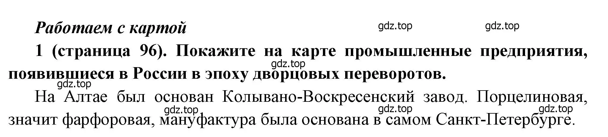 Решение номер 1 (страница 96) гдз по истории России 8 класс Арсентьев, Данилов, учебник 1 часть