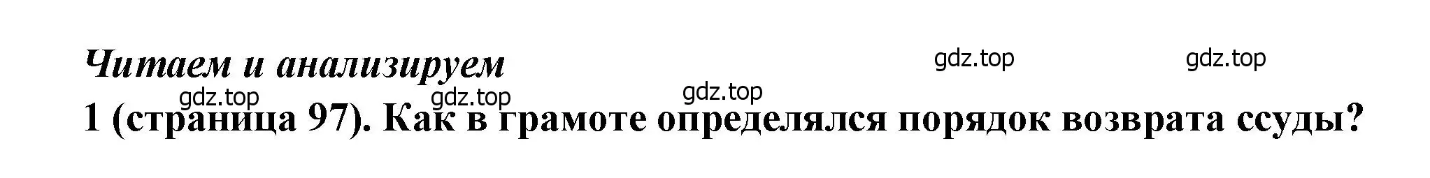 Решение номер 1 (страница 97) гдз по истории России 8 класс Арсентьев, Данилов, учебник 1 часть