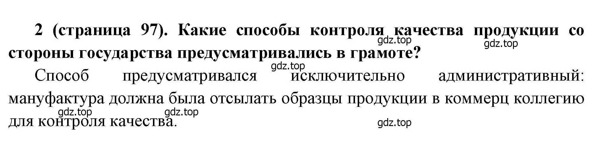 Решение номер 2 (страница 97) гдз по истории России 8 класс Арсентьев, Данилов, учебник 1 часть