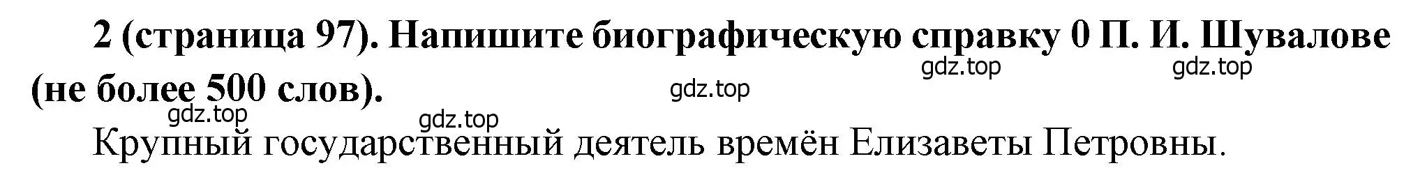 Решение номер 2 (страница 97) гдз по истории России 8 класс Арсентьев, Данилов, учебник 1 часть