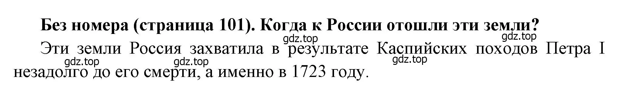 Решение  ? (3) (страница 101) гдз по истории России 8 класс Арсентьев, Данилов, учебник 1 часть