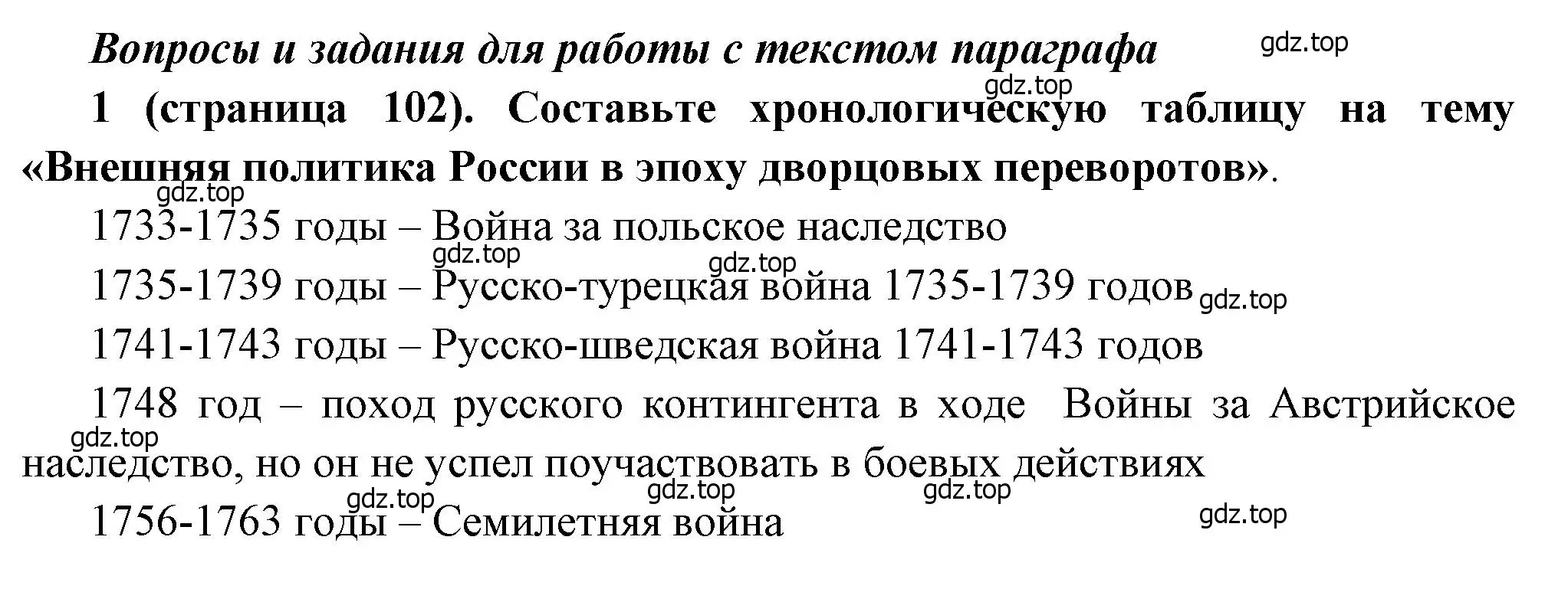 Решение номер 1 (страница 102) гдз по истории России 8 класс Арсентьев, Данилов, учебник 1 часть