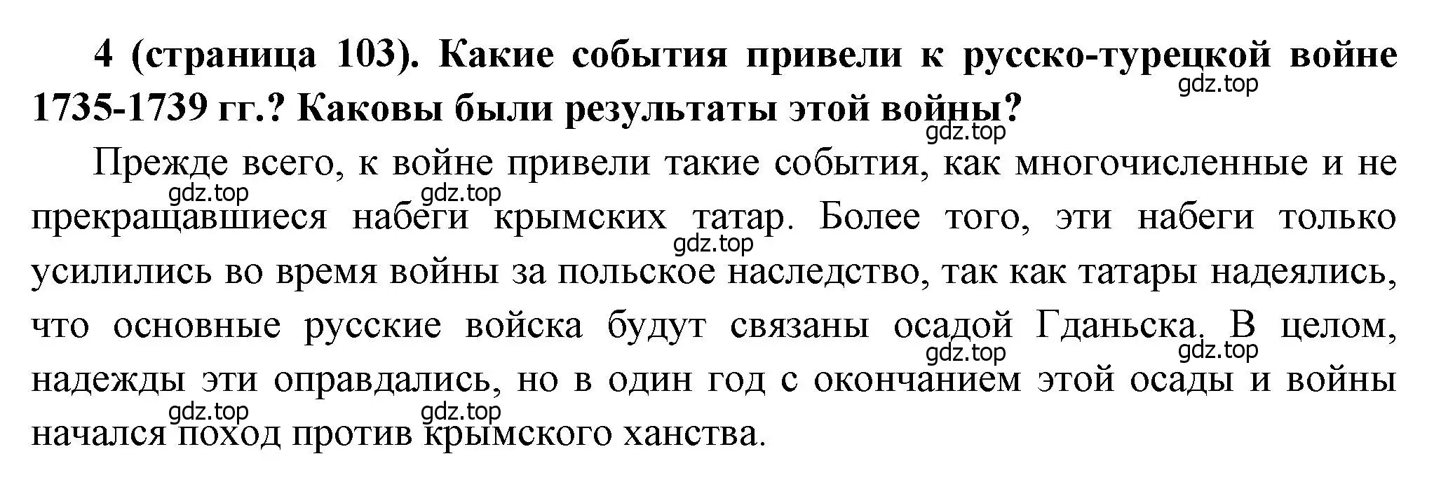 Решение номер 4 (страница 103) гдз по истории России 8 класс Арсентьев, Данилов, учебник 1 часть