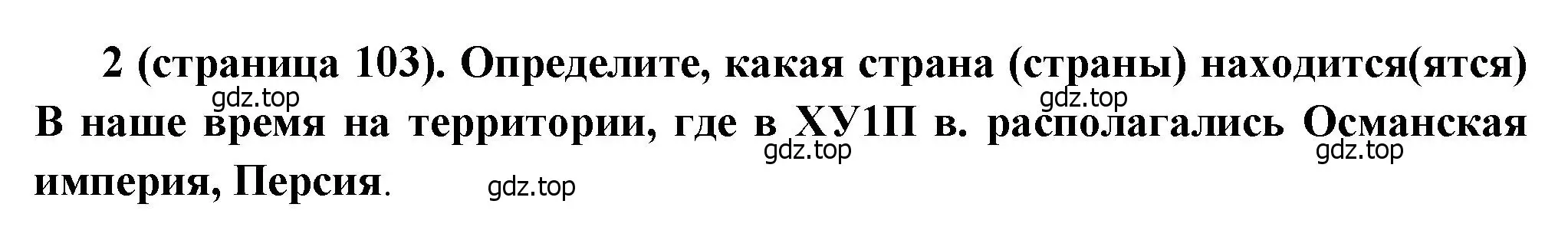 Решение номер 2 (страница 103) гдз по истории России 8 класс Арсентьев, Данилов, учебник 1 часть