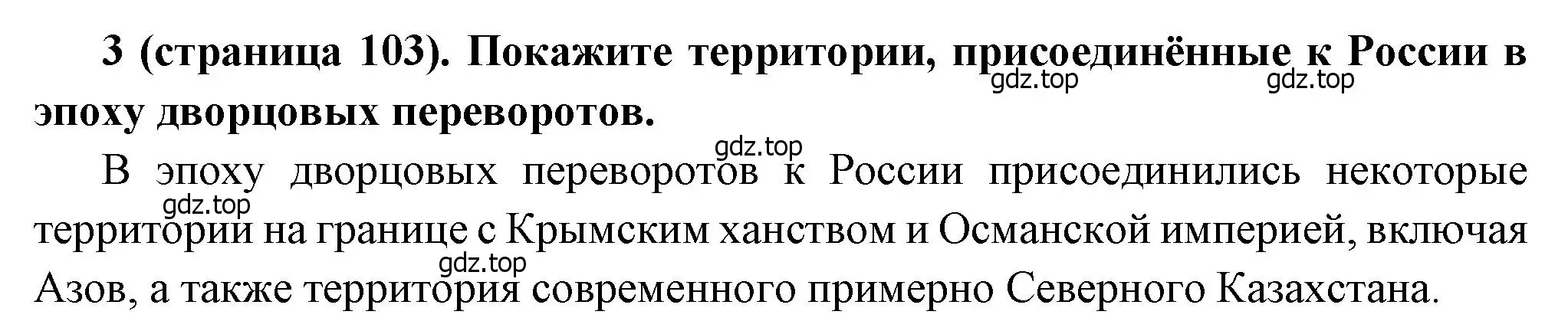 Решение номер 3 (страница 103) гдз по истории России 8 класс Арсентьев, Данилов, учебник 1 часть