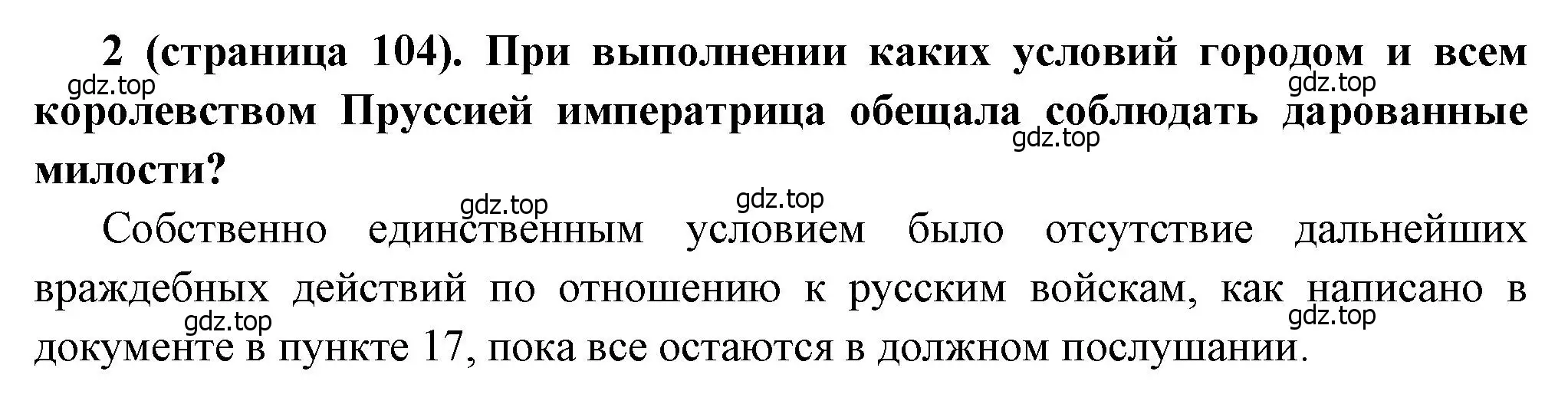 Решение номер 2 (страница 104) гдз по истории России 8 класс Арсентьев, Данилов, учебник 1 часть