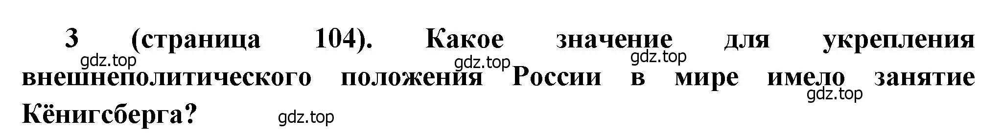 Решение номер 3 (страница 104) гдз по истории России 8 класс Арсентьев, Данилов, учебник 1 часть