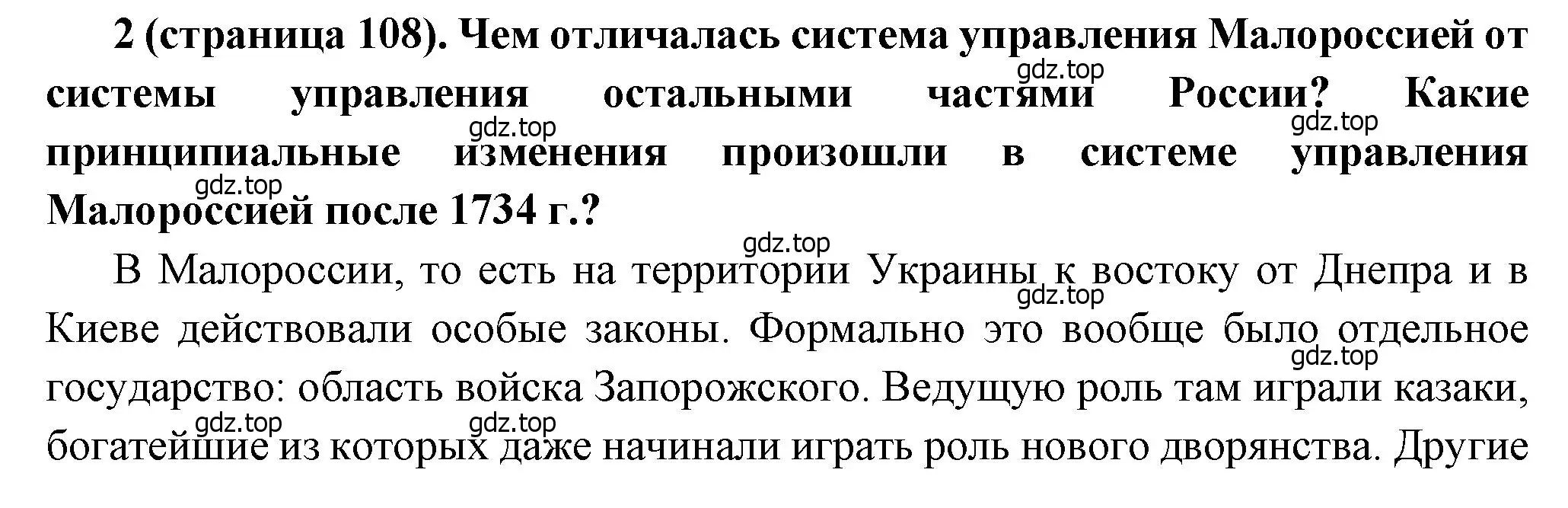 Решение номер 2 (страница 108) гдз по истории России 8 класс Арсентьев, Данилов, учебник 1 часть