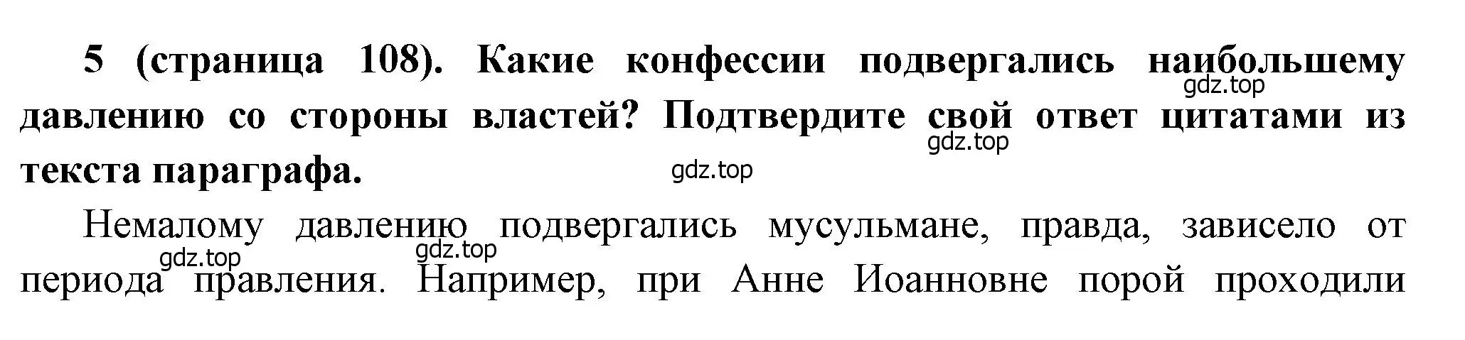 Решение номер 5 (страница 108) гдз по истории России 8 класс Арсентьев, Данилов, учебник 1 часть