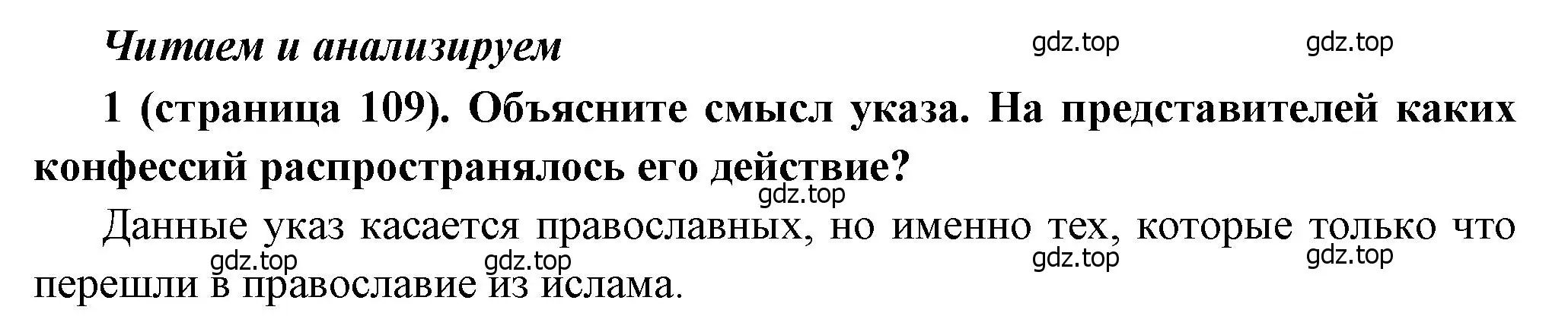 Решение номер 1 (страница 109) гдз по истории России 8 класс Арсентьев, Данилов, учебник 1 часть