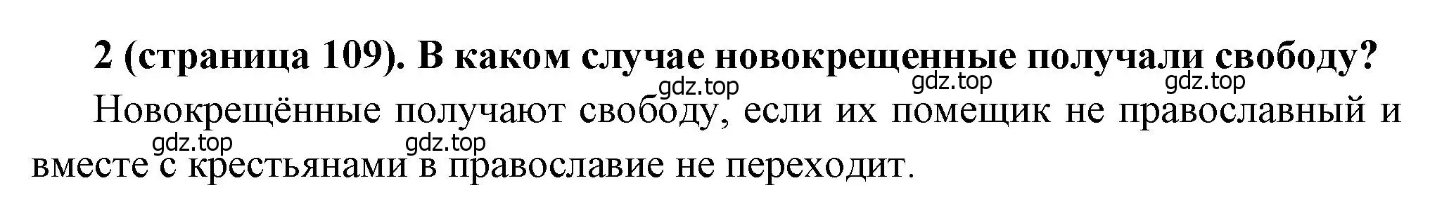 Решение номер 2 (страница 109) гдз по истории России 8 класс Арсентьев, Данилов, учебник 1 часть