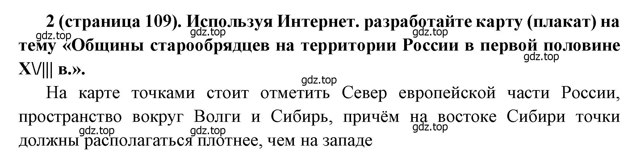 Решение номер 2 (страница 109) гдз по истории России 8 класс Арсентьев, Данилов, учебник 1 часть