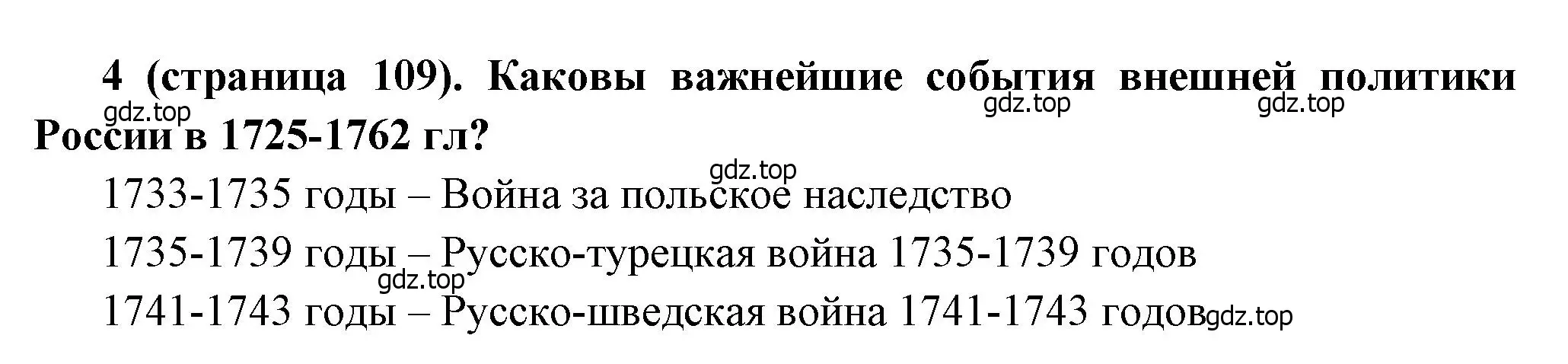 Решение номер 4 (страница 109) гдз по истории России 8 класс Арсентьев, Данилов, учебник 1 часть