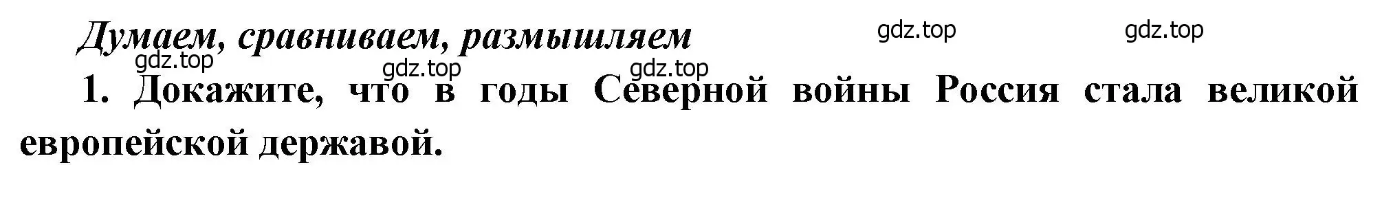 Решение номер 1 (страница 9) гдз по истории России 8 класс Арсентьев, Данилов, учебник 2 часть