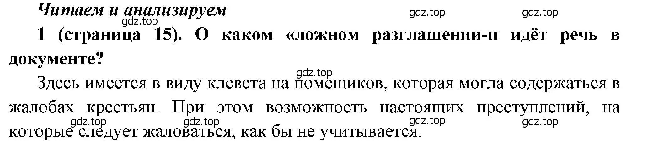 Решение номер 1 (страница 15) гдз по истории России 8 класс Арсентьев, Данилов, учебник 2 часть