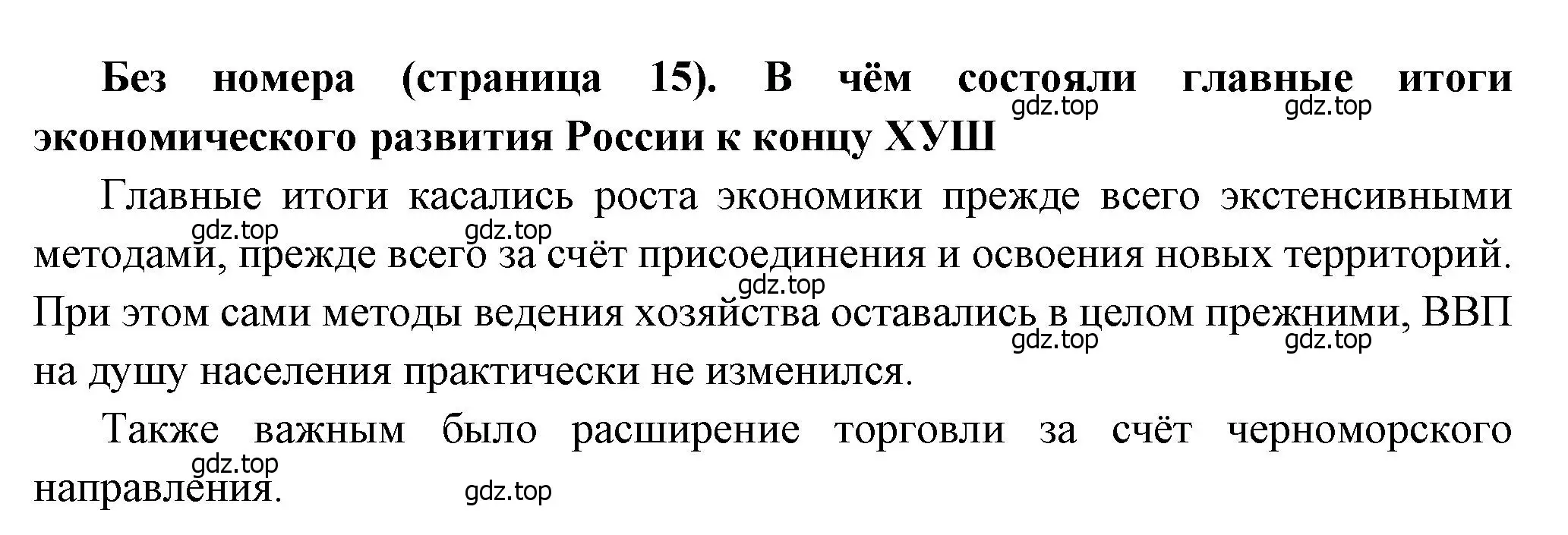 Решение  ✔ (страница 15) гдз по истории России 8 класс Арсентьев, Данилов, учебник 2 часть