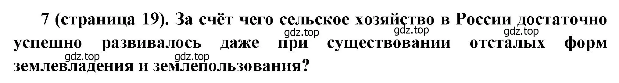 Решение номер 7 (страница 19) гдз по истории России 8 класс Арсентьев, Данилов, учебник 2 часть