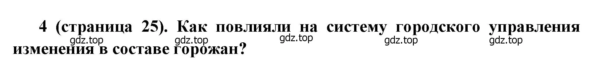 Решение номер 4 (страница 25) гдз по истории России 8 класс Арсентьев, Данилов, учебник 2 часть