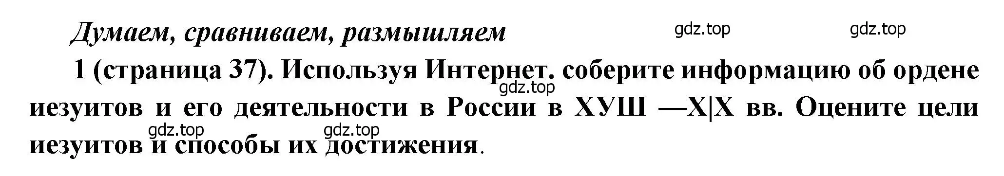 Решение номер 1 (страница 37) гдз по истории России 8 класс Арсентьев, Данилов, учебник 2 часть