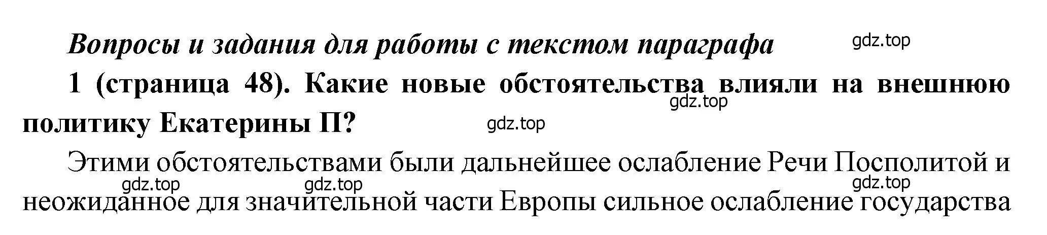 Решение номер 1 (страница 48) гдз по истории России 8 класс Арсентьев, Данилов, учебник 2 часть