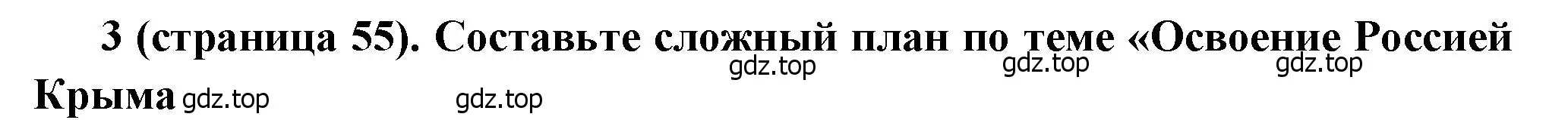 Решение номер 3 (страница 55) гдз по истории России 8 класс Арсентьев, Данилов, учебник 2 часть