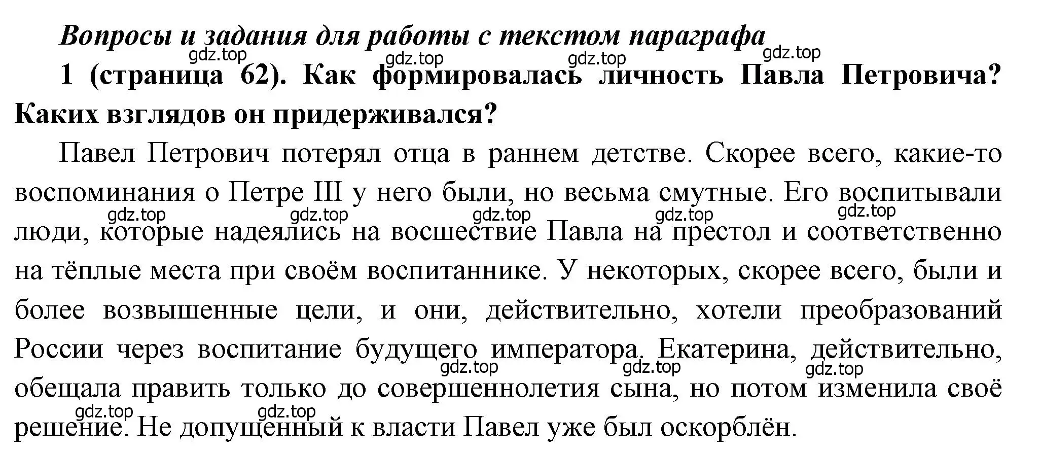 Решение номер 1 (страница 62) гдз по истории России 8 класс Арсентьев, Данилов, учебник 2 часть