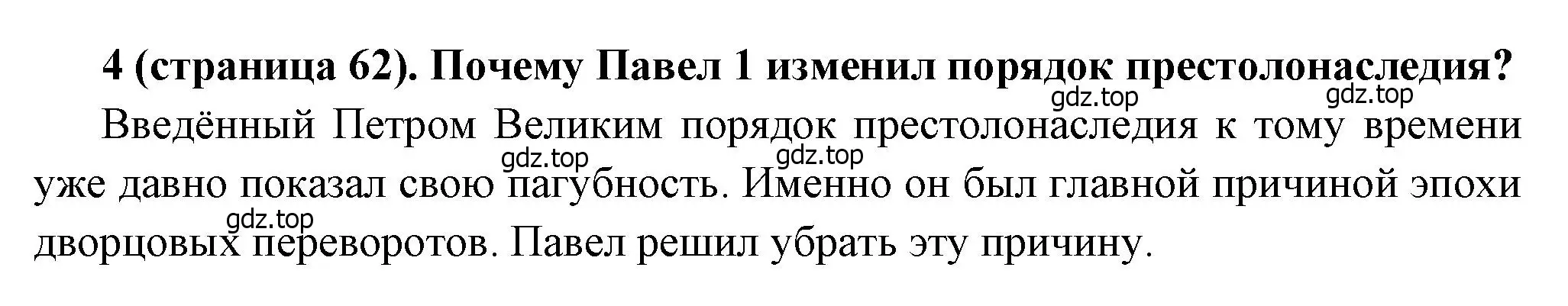 Решение номер 4 (страница 62) гдз по истории России 8 класс Арсентьев, Данилов, учебник 2 часть