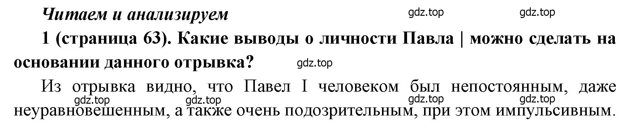 Решение номер 1 (страница 63) гдз по истории России 8 класс Арсентьев, Данилов, учебник 2 часть