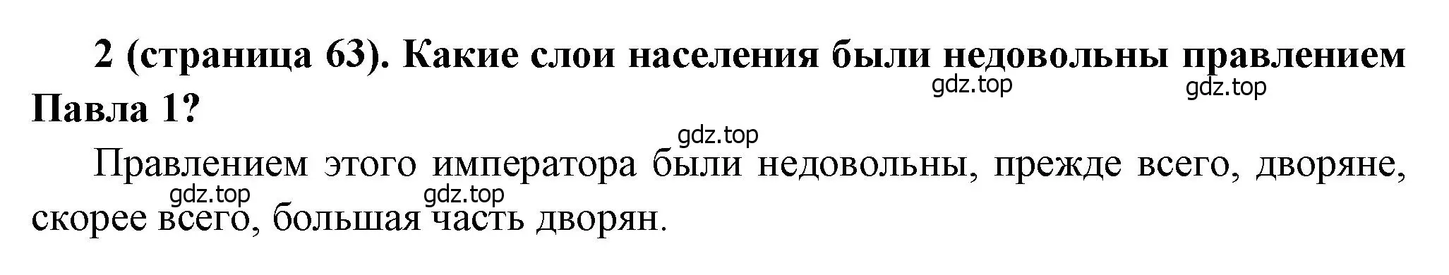 Решение номер 2 (страница 63) гдз по истории России 8 класс Арсентьев, Данилов, учебник 2 часть