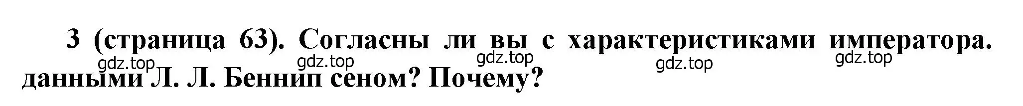 Решение номер 3 (страница 63) гдз по истории России 8 класс Арсентьев, Данилов, учебник 2 часть